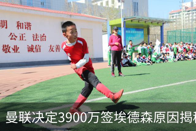 曼联决定3900万签埃德森原因揭秘，看好其媲美吉马良斯！穿13号原因曝光